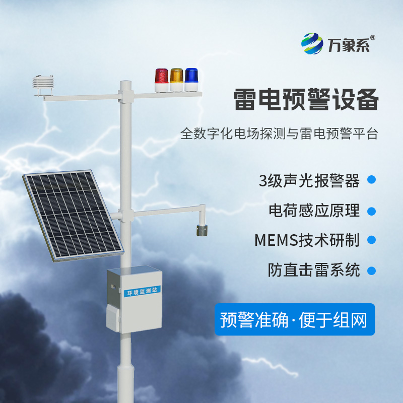 雷電監(jiān)測預(yù)警系統(tǒng)，預(yù)防雷電危害有一套