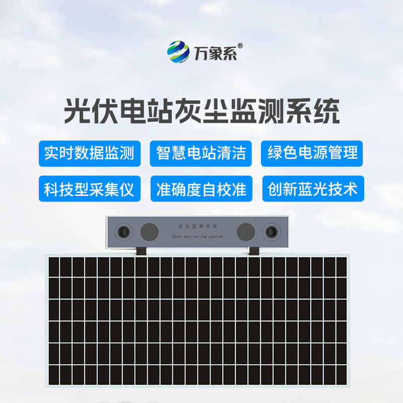 數(shù)字高精度光伏電站灰塵監(jiān)測系統(tǒng)，可以幫助光伏發(fā)電做些什么？