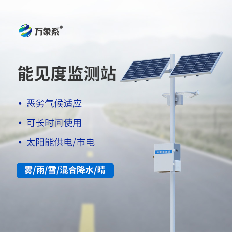 交通能見度監(jiān)測氣象站，你不可不知的高速公路能監(jiān)測監(jiān)測設(shè)備！