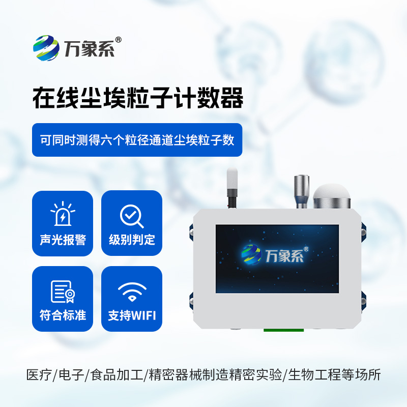 在線塵埃粒子監(jiān)測系統(tǒng)，一次采樣可同時(shí)測得六個(gè)粒徑通道的塵埃粒子數(shù)