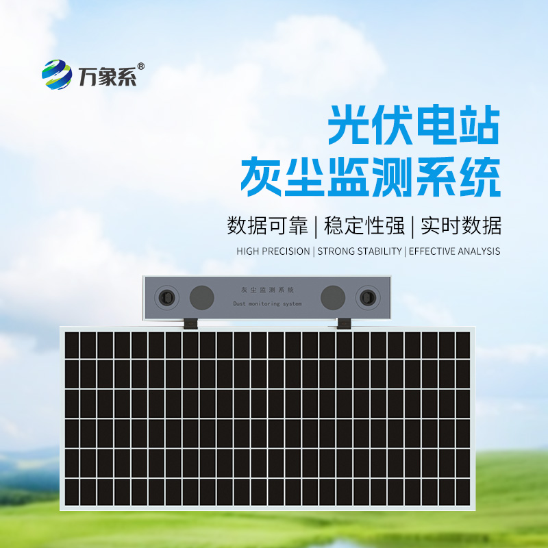 光伏電站灰塵監(jiān)測儀，提高光伏電站發(fā)電效率和性價(jià)比
