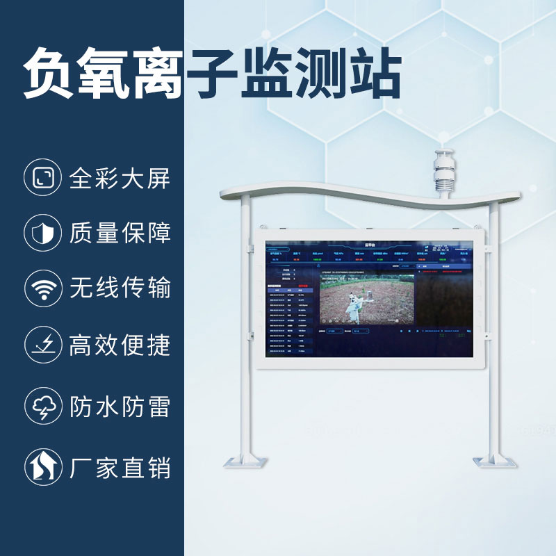 國產彩屏大氣負氧離子監(jiān)測系統(tǒng)
