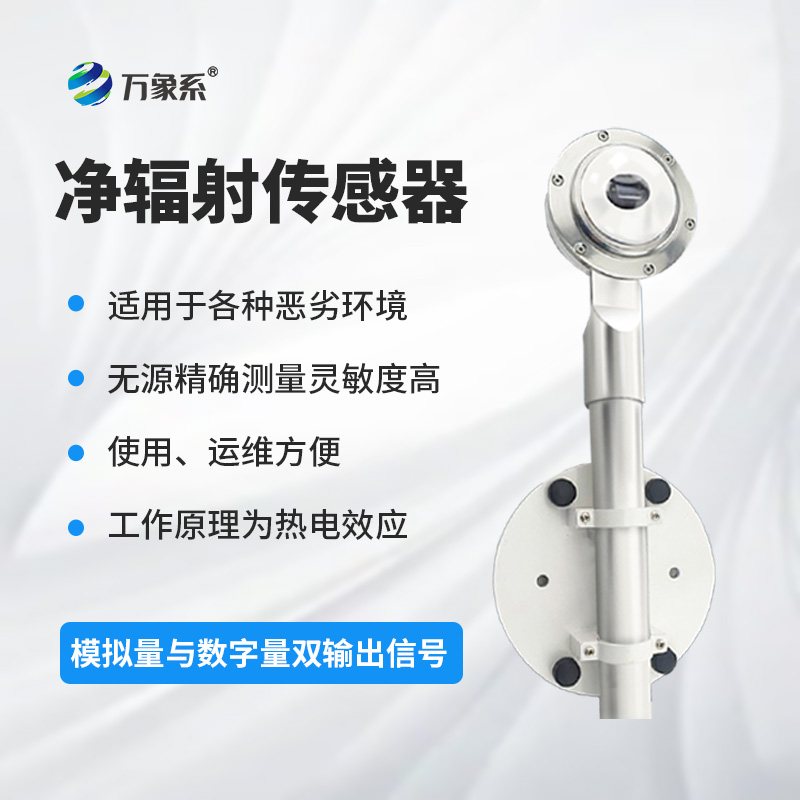 凈輻射傳感器：精準測量，賦能土壤蒸發(fā)蒸騰與建筑熱平衡研究