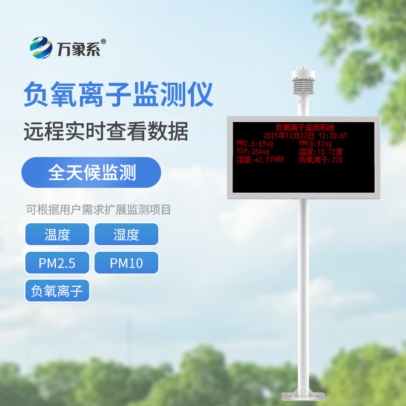 負氧離子在線監(jiān)測站