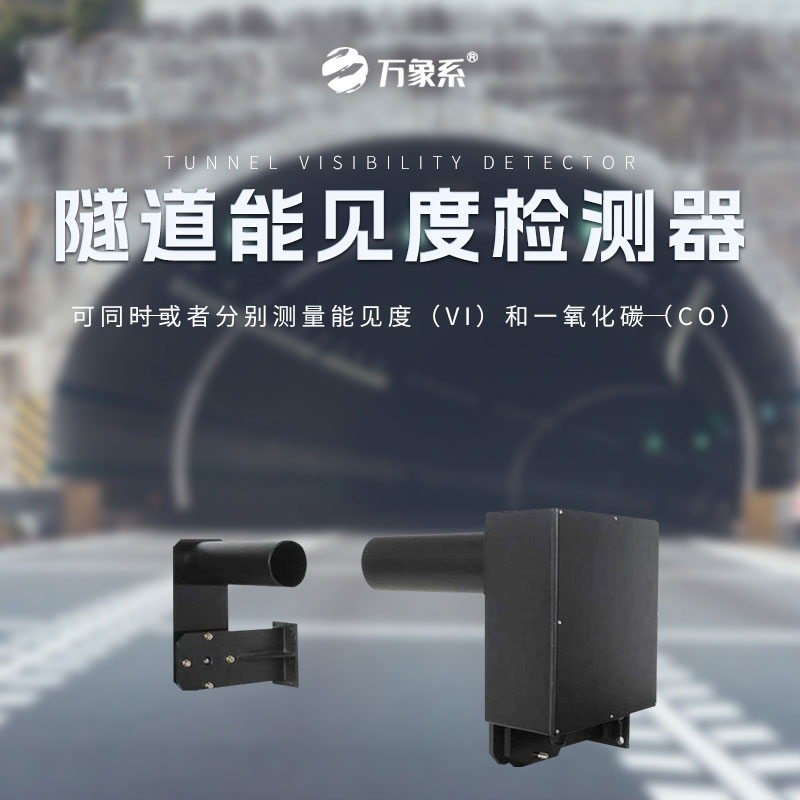 隧道能見度檢測(cè)器