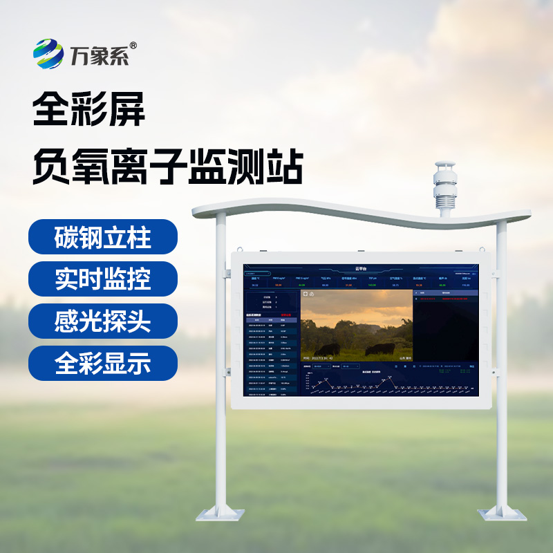 一體化全彩屏負(fù)氧離子監(jiān)測(cè)站