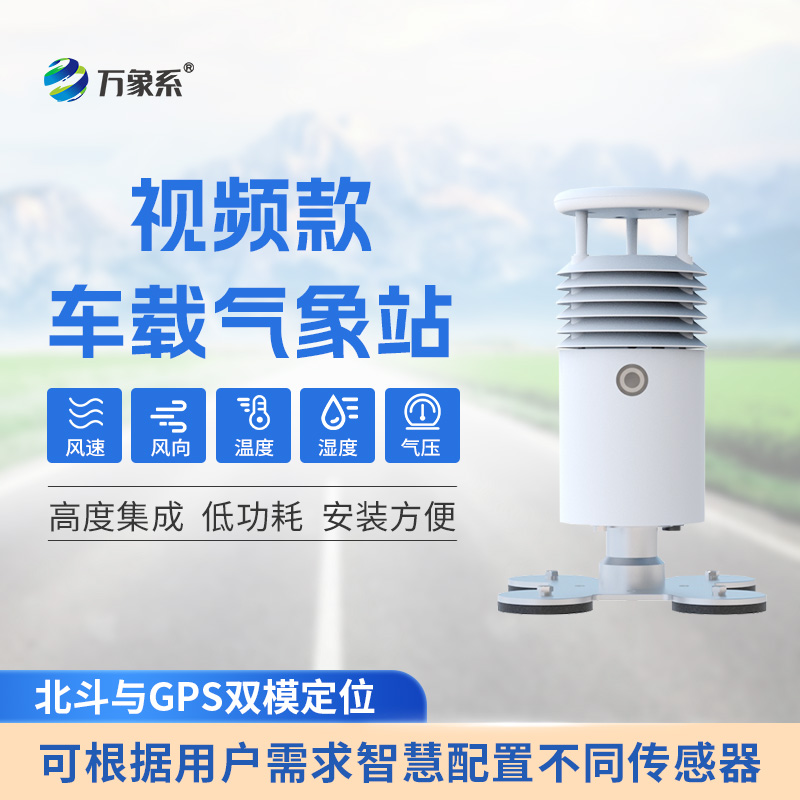 視頻款車載自動氣象站：行車路上的氣象“智囊團(tuán)”