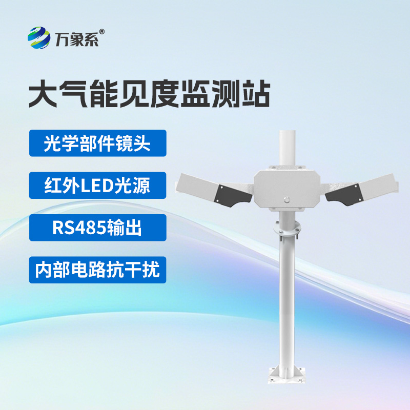 大氣能見度監(jiān)測站優(yōu)勢亮點(diǎn)