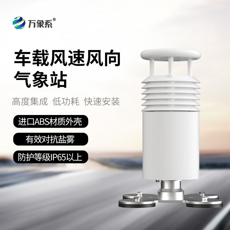二要素車載氣象站：賽事活動中的“風(fēng)速風(fēng)向守護(hù)者”