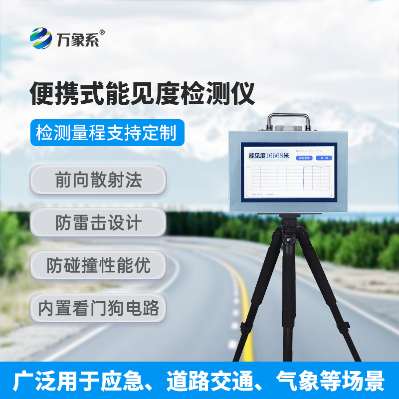 便攜式能見(jiàn)度檢測(cè)儀：輕裝上陣的“氣象衛(wèi)士”