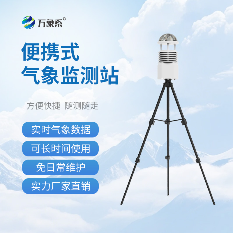 便攜式自動氣象觀測站：移動的“氣象百事通”