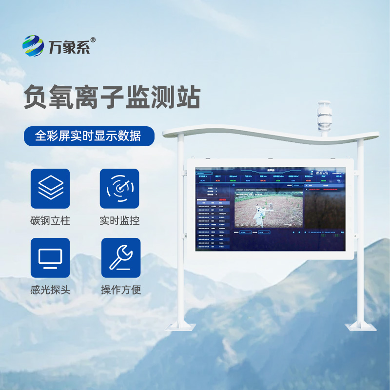 一體化負(fù)氧離子監(jiān)測(cè)站，讓環(huán)境監(jiān)測(cè)更直觀、更有趣！