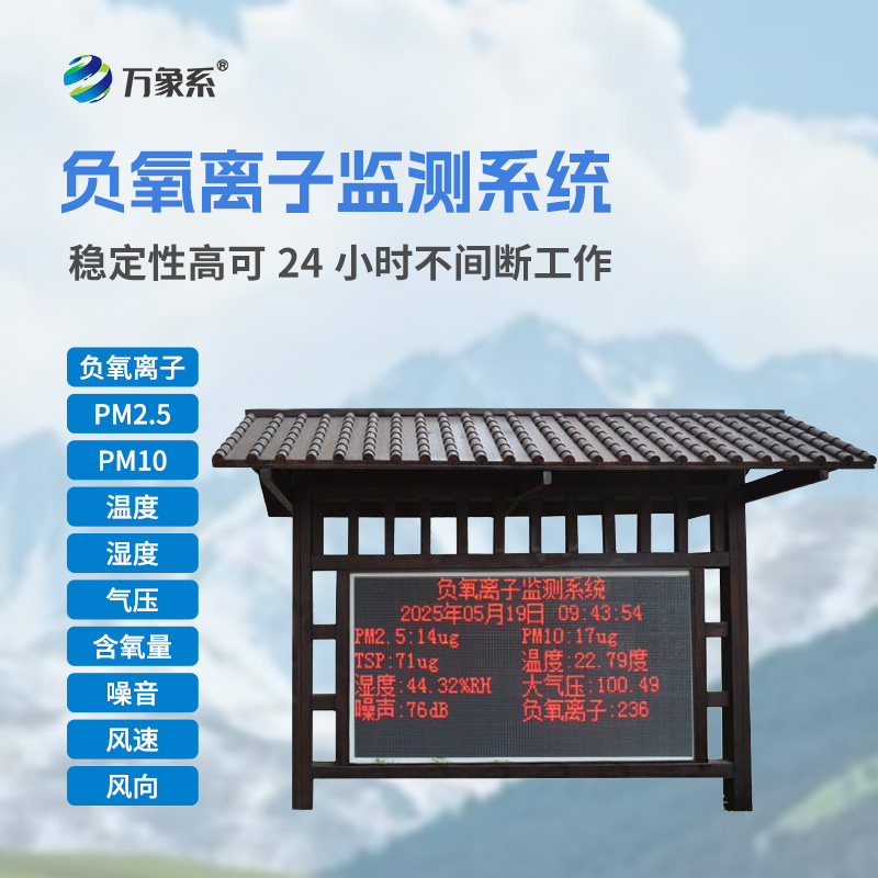 國產(chǎn)大氣負(fù)氧離子監(jiān)測(cè)系統(tǒng)：為清新空氣吹響“生態(tài)哨音”