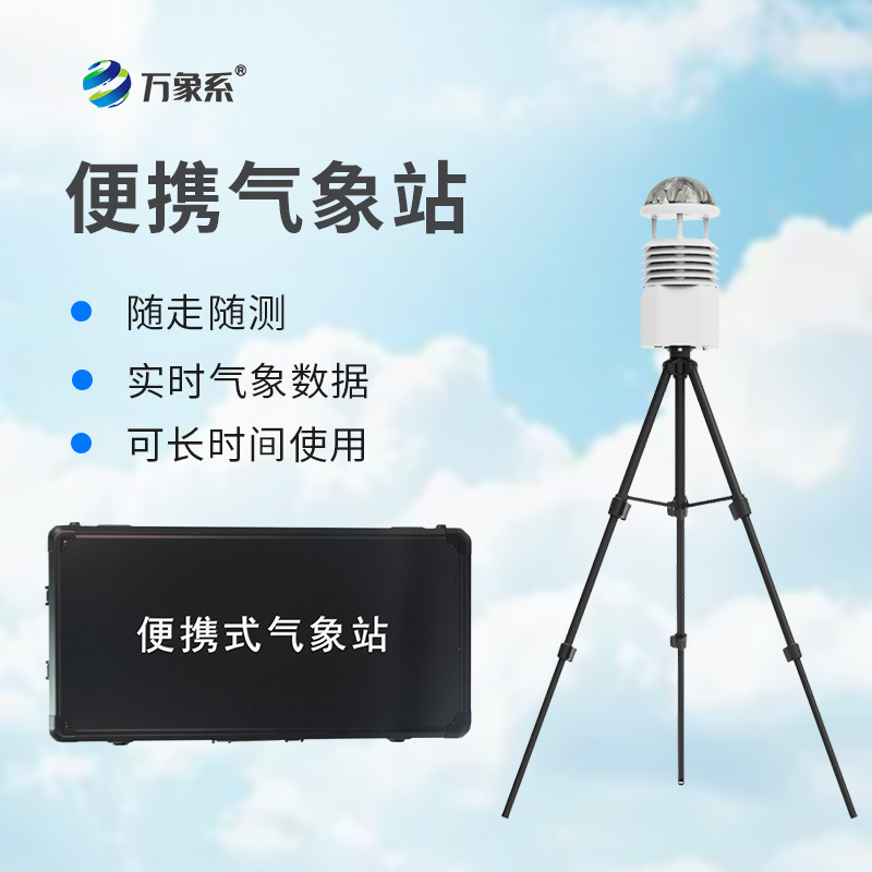 野外便攜小型氣象站