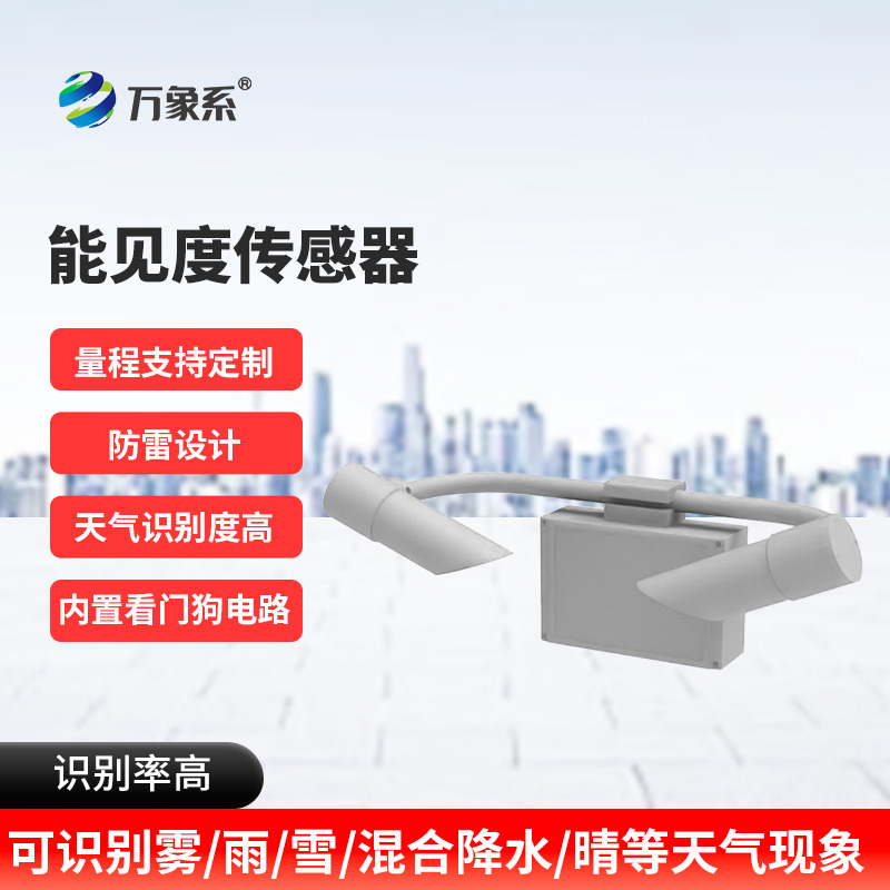 天氣現(xiàn)象傳感器