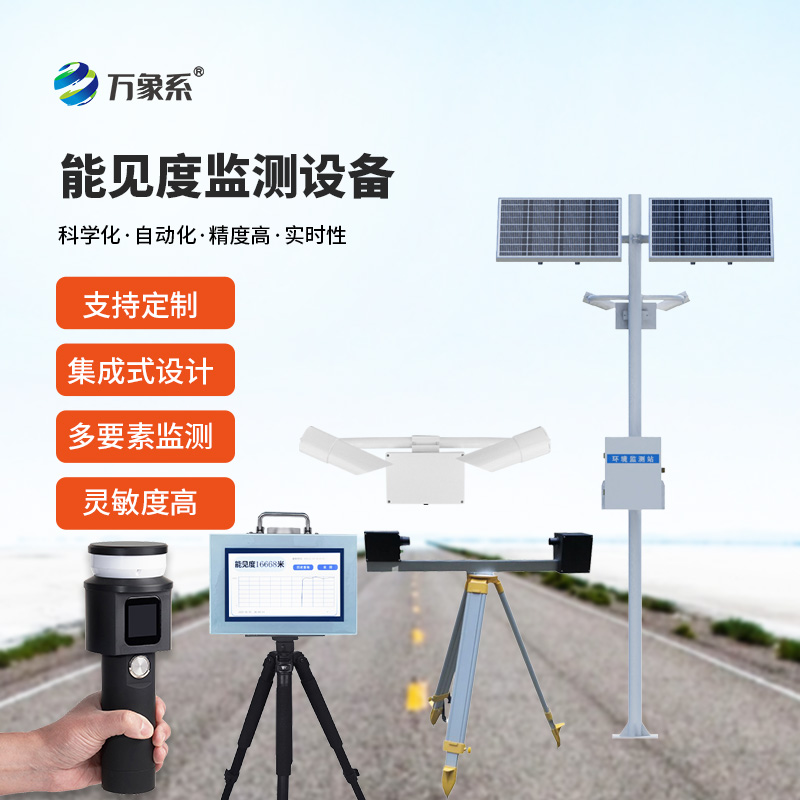 能見(jiàn)度監(jiān)測(cè)設(shè)備合集有哪些？