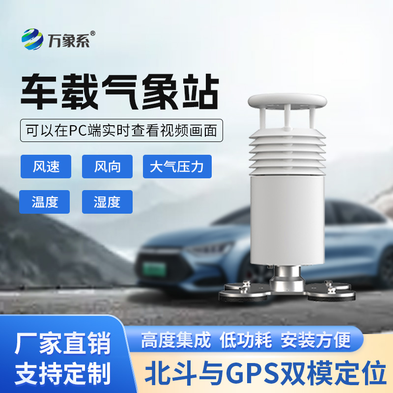 五要素車(chē)載氣象站打造會(huì)跑的氣象臺(tái)！