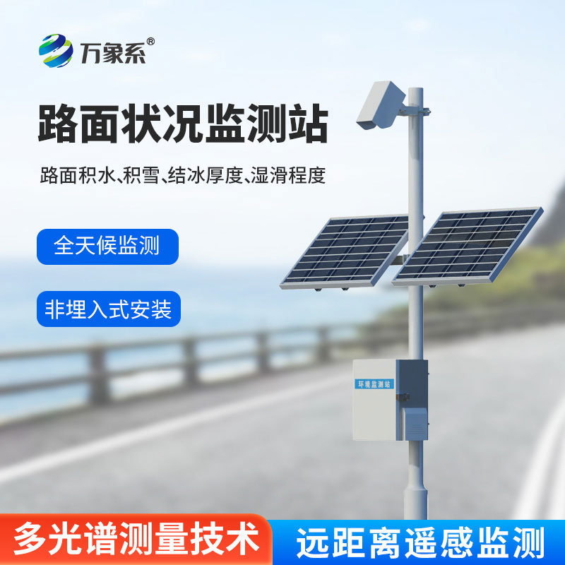 路面狀況檢測(cè)器