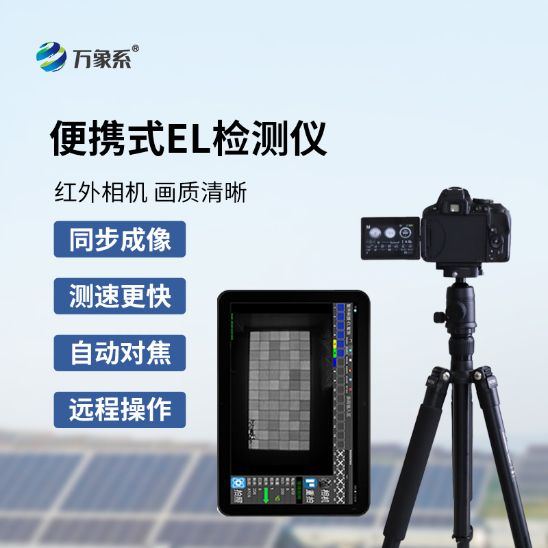 光伏板e(cuò)l檢測儀