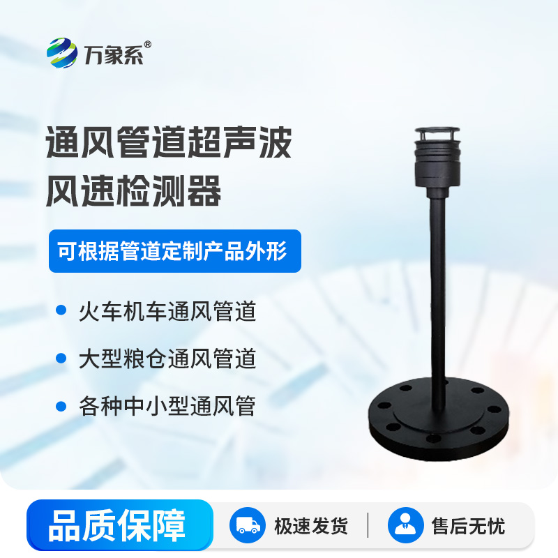通風管道超聲波風速檢測器如何看透管道內的風？