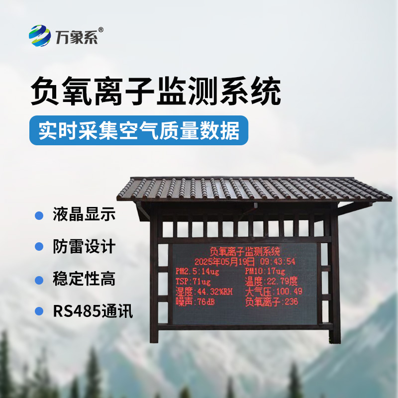 國產(chǎn)大氣負氧離子監(jiān)測系統(tǒng)：既美觀與功能于一體