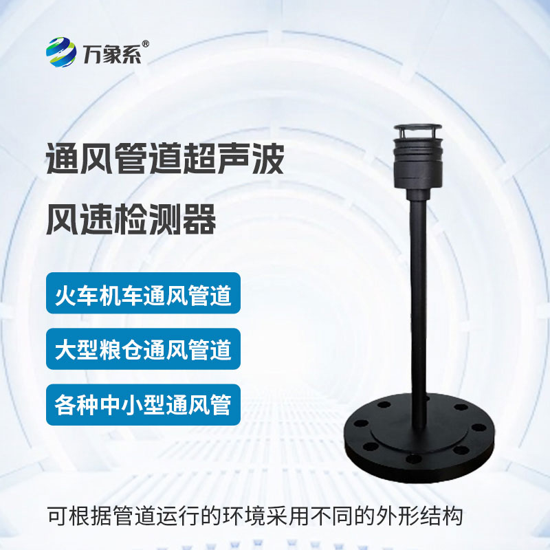 通風管道超聲波風速檢測器