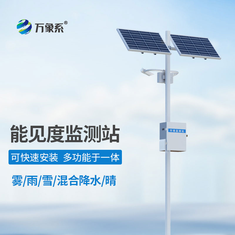 團霧預(yù)警監(jiān)測系統(tǒng)