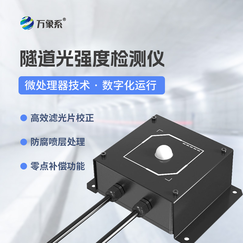 隧道洞內照度檢測器：數(shù)字化檢測器怎樣優(yōu)化隧道照明