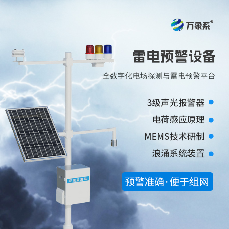 雷電預(yù)警裝置：數(shù)字化電場(chǎng)探測(cè)的技術(shù)突破