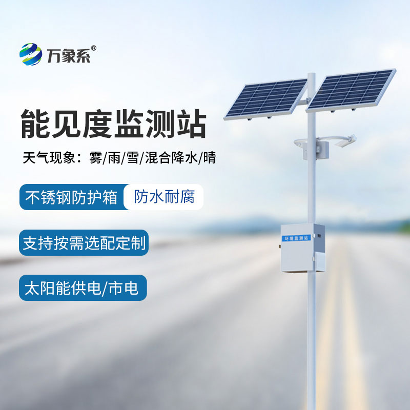 團(tuán)霧來(lái)襲不用慌，能見(jiàn)度監(jiān)測(cè)站早預(yù)警