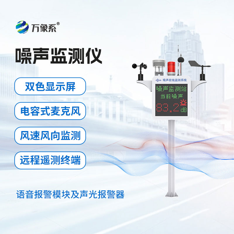 噪聲在線(xiàn)監(jiān)測(cè)系統(tǒng)讓噪聲污染不再“隱形”