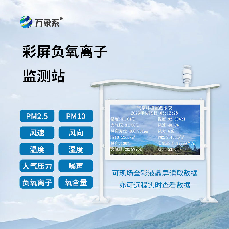 大氣負(fù)氧離子監(jiān)測站