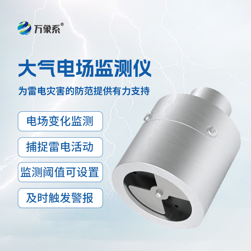 大氣電場監(jiān)測儀實時監(jiān)測，捕捉電場細微變化