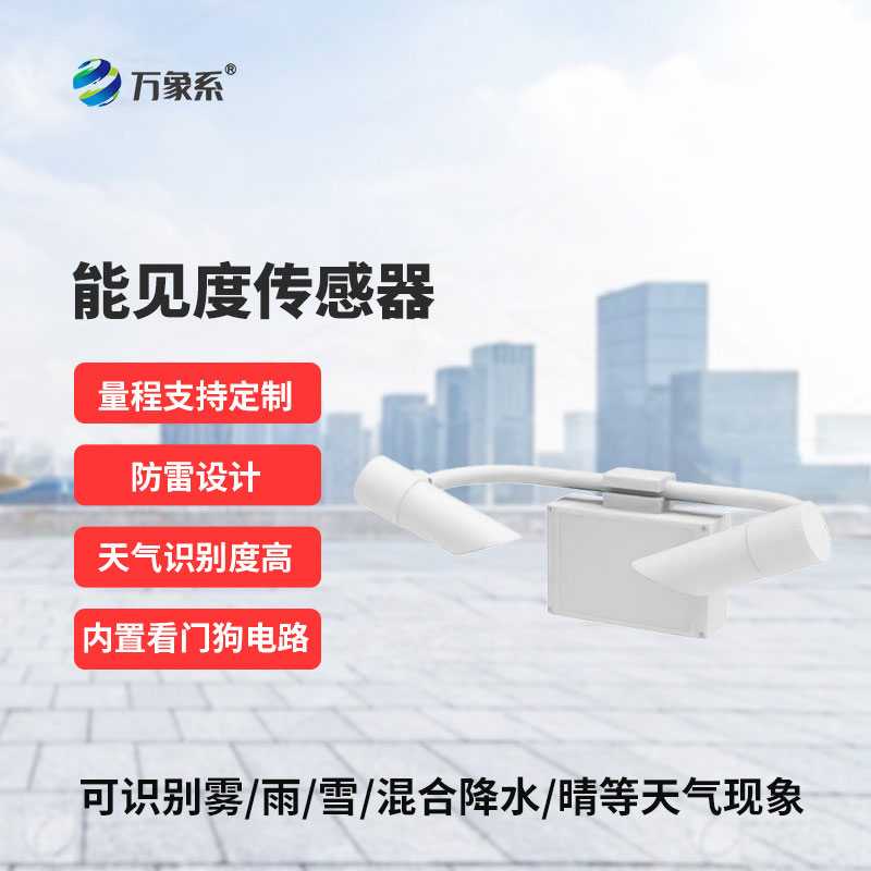能見度傳感器為各行各業(yè)的安全運行提供堅實保障