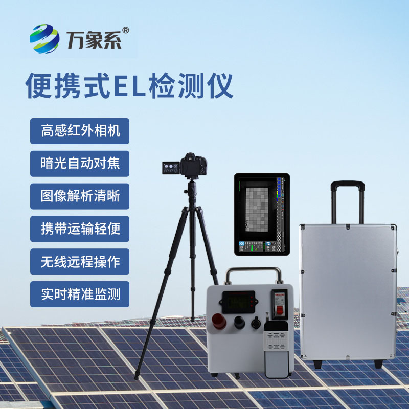 光伏組件EL測(cè)試儀
