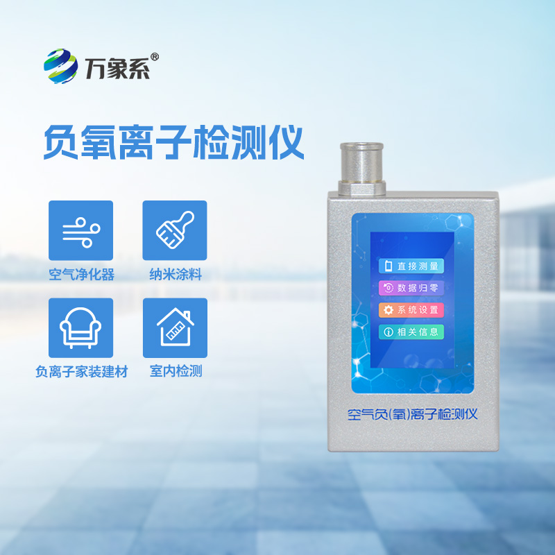 便攜式負(fù)離子甲醛檢測儀讓人們隨時隨地都能呼吸到更安心的空氣
