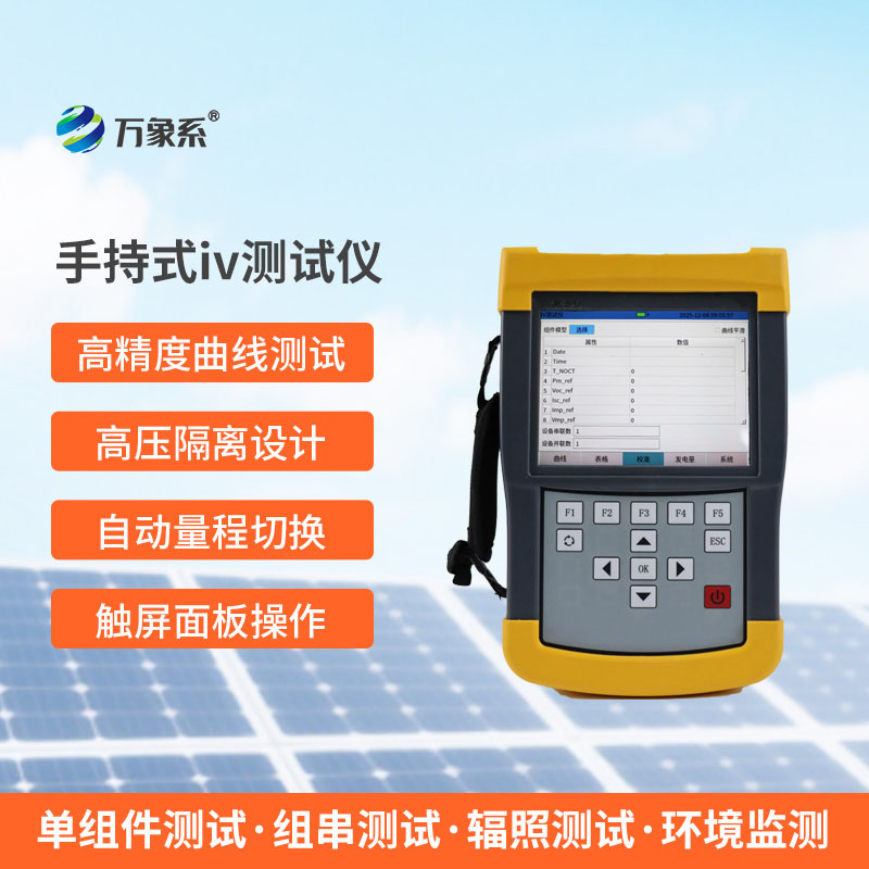 10秒看透組件性能，光伏檢測就靠手持式IV測試儀