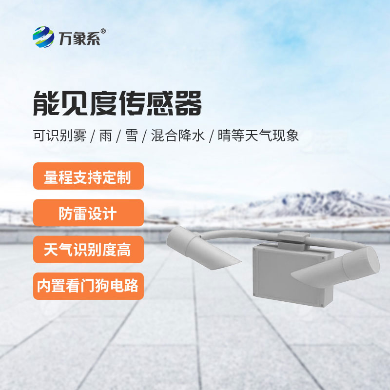 感知能見(jiàn)度的能見(jiàn)度傳感器，安全守護(hù)不缺位