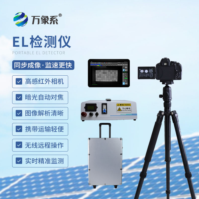 隱疾無(wú)處藏！組串式EL檢測(cè)儀的光伏體檢術(shù)