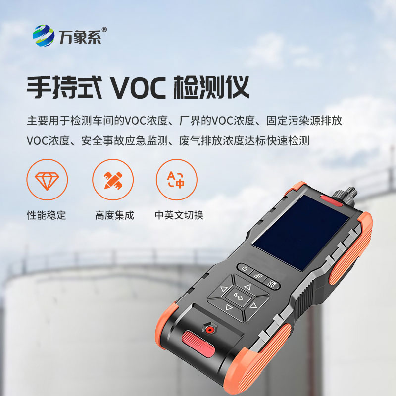 手持式VOC檢測(cè)儀