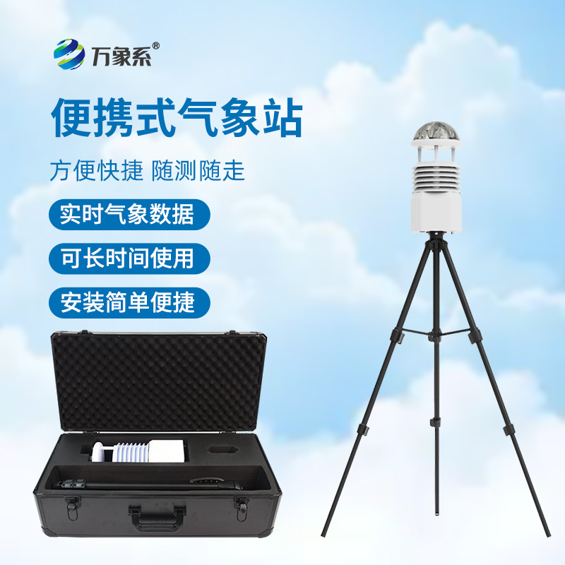 一拎就走的氣象站：小型便攜式氣象站讓氣象檢測(cè)隨心所欲