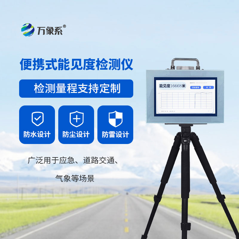 便攜式能見度檢測儀幫助人們隨時(shí)掌握能見度狀況