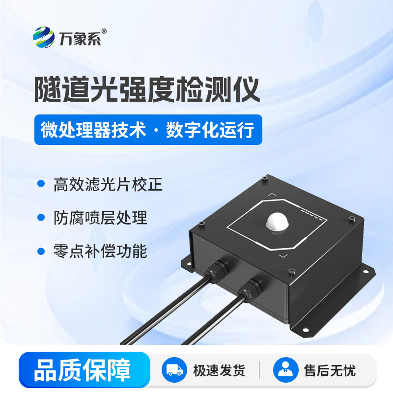 感知隧道光照變化,隧道光強(qiáng)度檢測儀讓照明管理更精準(zhǔn)