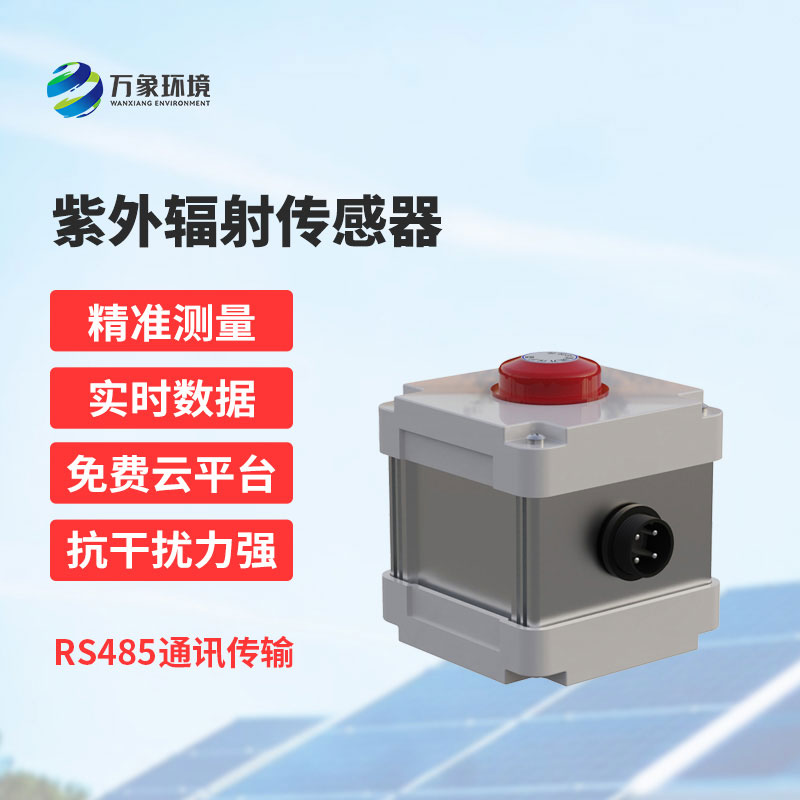 紫外輻射傳感器一款專門感知紫外輻射的設(shè)備