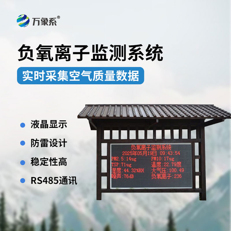 負氧離子在線監(jiān)測系統(tǒng)
